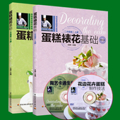 王森书籍烘焙蛋糕裱花制作图片书基础教程裱花大全书籍 蛋糕裱花基础升级版上册下册全套书 包邮 蛋糕裱花书籍 新版2册 附光盘正版