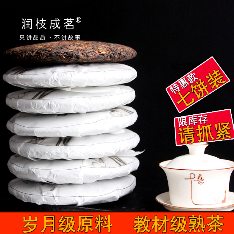 7饼润枝成茗云南 普洱茶熟茶 古树岁月陈糯米香七子普洱茶饼茶叶