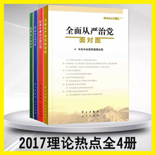 齐心办 法制热点理性看 平装 2017新版 2013 全四册 全面小康热点 全面从严治党面对面 理论热点面对面