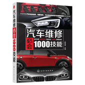 汽车修理知识大全教程教材 底盘维修 汽车维修书 钣金喷漆 1000个技能 汽修入门基础知识 杨智勇修车维护与保养技术 汽车维修必会