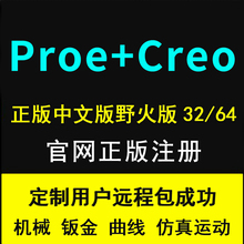 定制用户可远程机械设计 野火中文版软件安装 Creo3.0 正版proe5.0