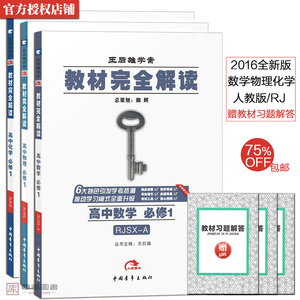 017王后雄学案 教材完全解读高中物理必修1 化