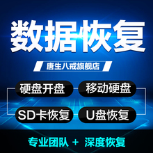 电脑硬盘数据恢复服务远程sd卡文件恢复U盘修复移动硬盘维修开盘