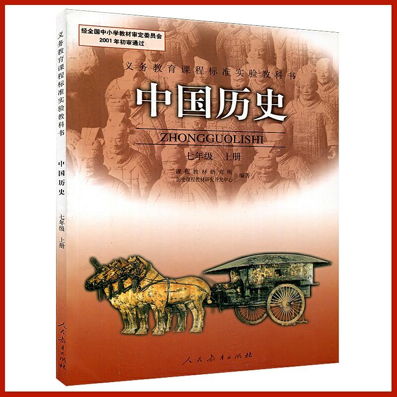 旧版七年级历史上册课本人教版教材人民教育出版社初一1上册中国历史