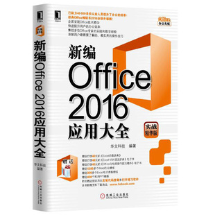 【特价】书籍 新编Office 实战精华版 2016应用