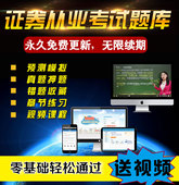 K2017年证券从业资格教材书配套考试题库软件习题系统视频课件