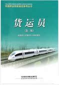 9787113090449 货运员 铁路职业技能鉴定参考丛书 官方正版