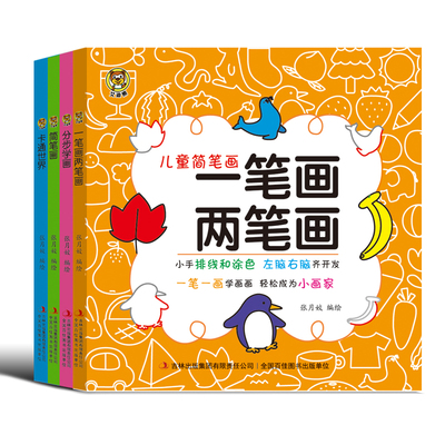 超可爱简笔画5000例一本就够了 幼儿童简笔画