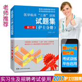 吴钟琪全国医院分级管理参考用书 医院实习入职在职晋升考试辅导 习题册 包邮 医学临床"三基"训练试题集护士分册新二版2版 正版