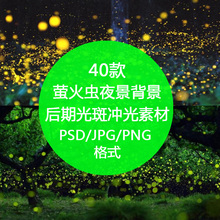 萤火虫夜景背景婚纱影楼照写真后期荧光光斑冲光PS素材 舞墨堂