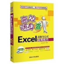 excel函数办公软件 表格制作excel教程 高效随身查Excel函数与公式应用技巧 电脑办公自动化教材书 EXCLE函数公式大全 现货正版