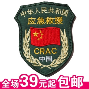中国应急求援臂章/布贴/衣贴/绣标/标贴/魔术贴/定做/贴章