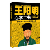人让你读懂传习录全集 著作王阳明传记阳明心学修炼强大内心做内心强大 方式解读王阳明心学智慧 正版王阳明心学全书罗智以笔记