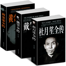 上海大亨黑帮传奇人物传记 黄金荣全传 中国民国历史百科全书 大全集 正版 古代文化国学经典 全套3册 戴笠全传 杜月笙大传 包邮