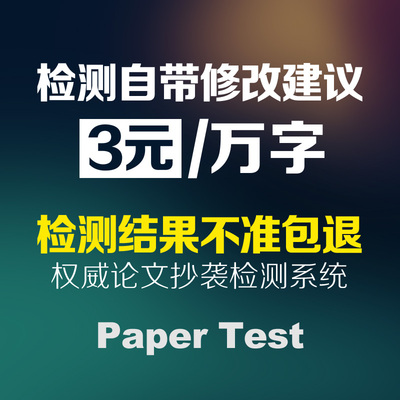 papertest本科论文查重毕业硕士期刊论文检测适用知网paperpass