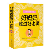 12好妈妈不吼不叫家教书 家庭教育儿书籍孩子书0 好妈妈胜过好老师 3岁6岁 育儿百科书如何说孩子才会听 全新正版