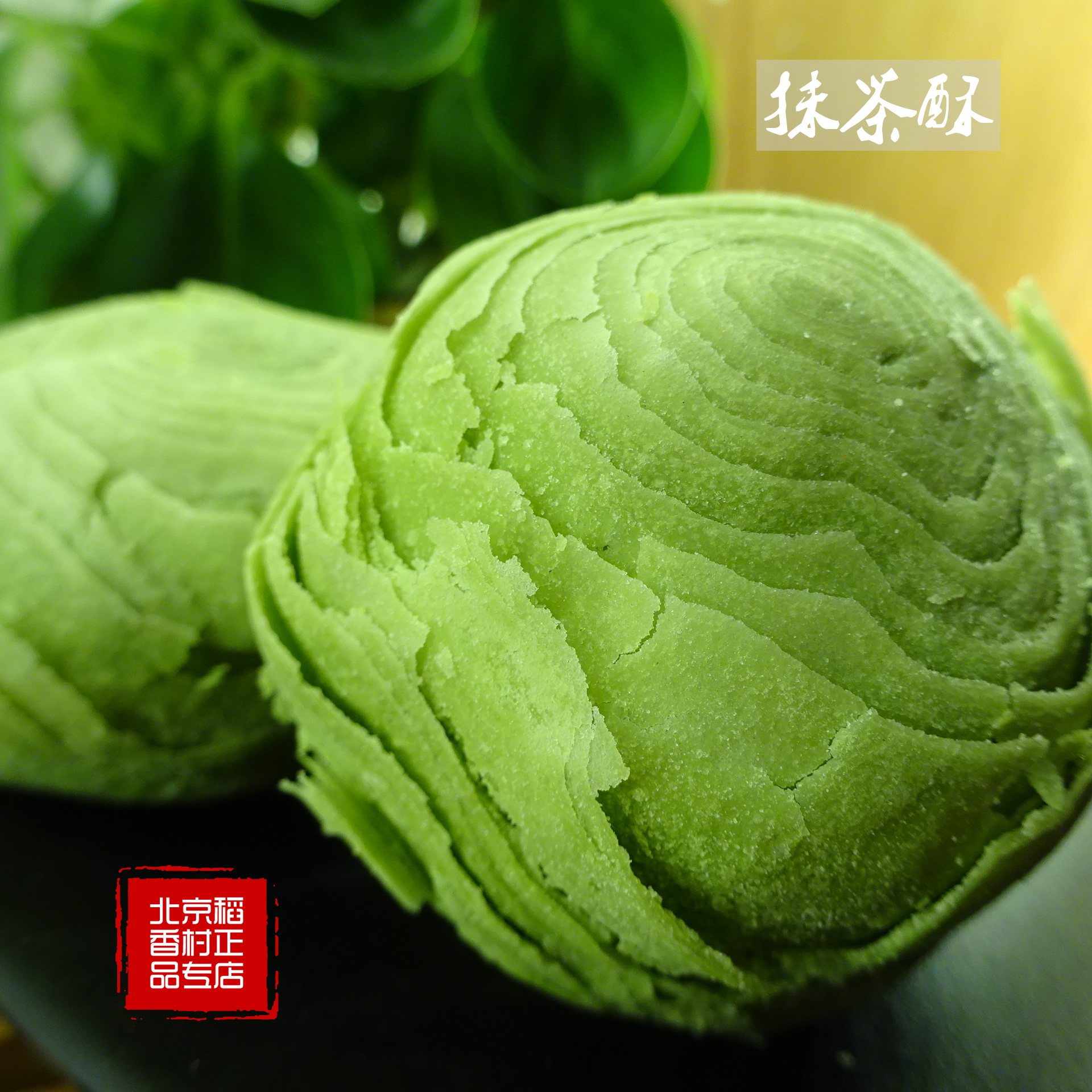 北京特产三禾北京稻香村散糕点点心抹茶酥满58元包邮独立包装