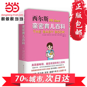 威廉西尔斯等著 孕产书籍 育儿早教百科丛书 育儿宝典 正版 美国妈妈人手一册 包邮 全新修订版 西尔斯亲密育儿百科 当当网
