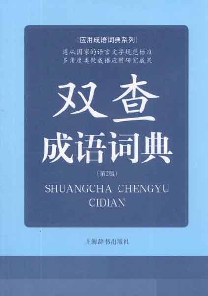 正品[新华成语词典]新华成语词典最新版评测 新