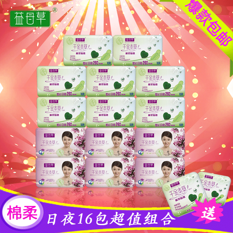 益母草卫生巾日夜组合套装16包棉柔透气日用8包特长夜用6包送2包