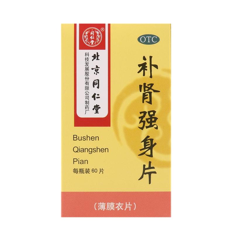 同仁堂 补肾强身片 60片 腰酸足软头晕耳鸣眼花心悸中药补肾虚