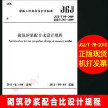 艺建联 2010砌筑砂浆配合比设计规程 建筑规范书 JGJ