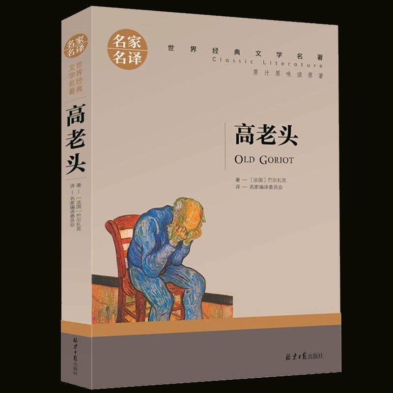 名家名译 高老头 经典世界文学名著中文原版 文学类书籍畅销书 外国