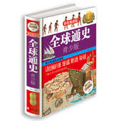 世界历史全知道大全集 彩色阅读图书 彩图精装 中学生青少年课外读物畅销历史书籍 全球通史青少版 正版