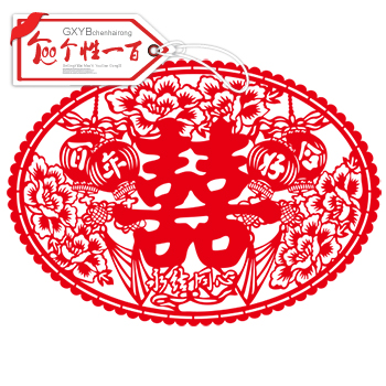 百年好合喜字贴