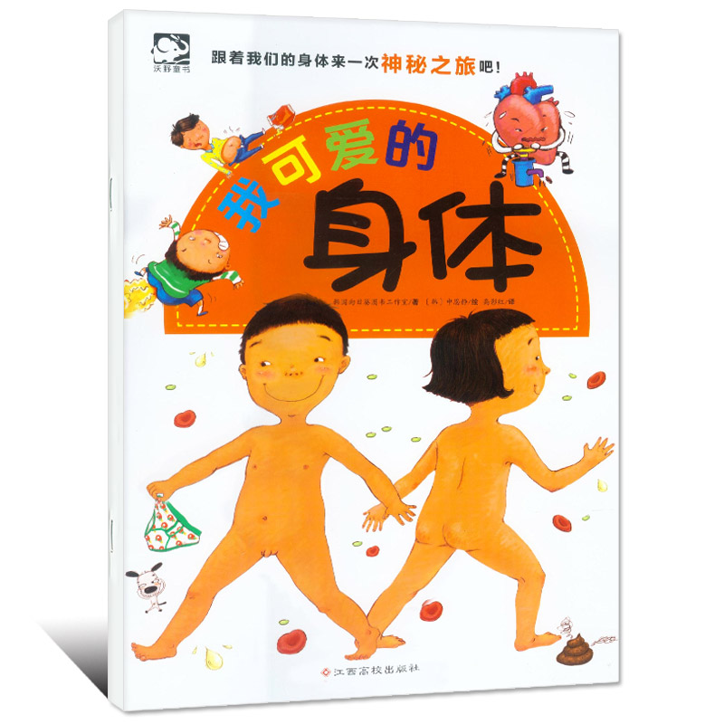 我可爱的身体 3-6岁幼儿童绘本图画书 幼儿身体的小秘密自我认知科普