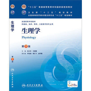 正版现货包邮 第八版 生理学 朱大年 王庭槐主编 本科第8版教材 临床
