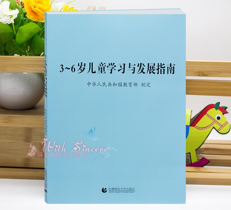 3-6岁儿童学习与发展指南(满10本) 3到6岁儿童学习与发展指南 量大