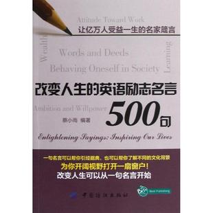 改变人生的英语励志名言500句 蔡小雨 新华书店正版畅销图书籍 文轩网