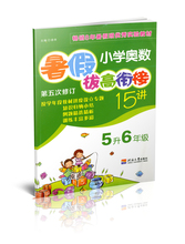 第五次修订 暑假班实验教材奥数5升6 5升6年级 2017新版 小学奥数暑假拔高衔接15讲 暑假作业五年级