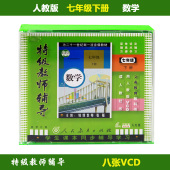 特级教师辅导视频光盘教材 8VCD 初中初一七年级数学下册 人教版