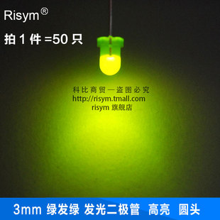 risym 3mm绿发绿(普绿/黄绿)f3mm发光二极管led灯 绿色 50只