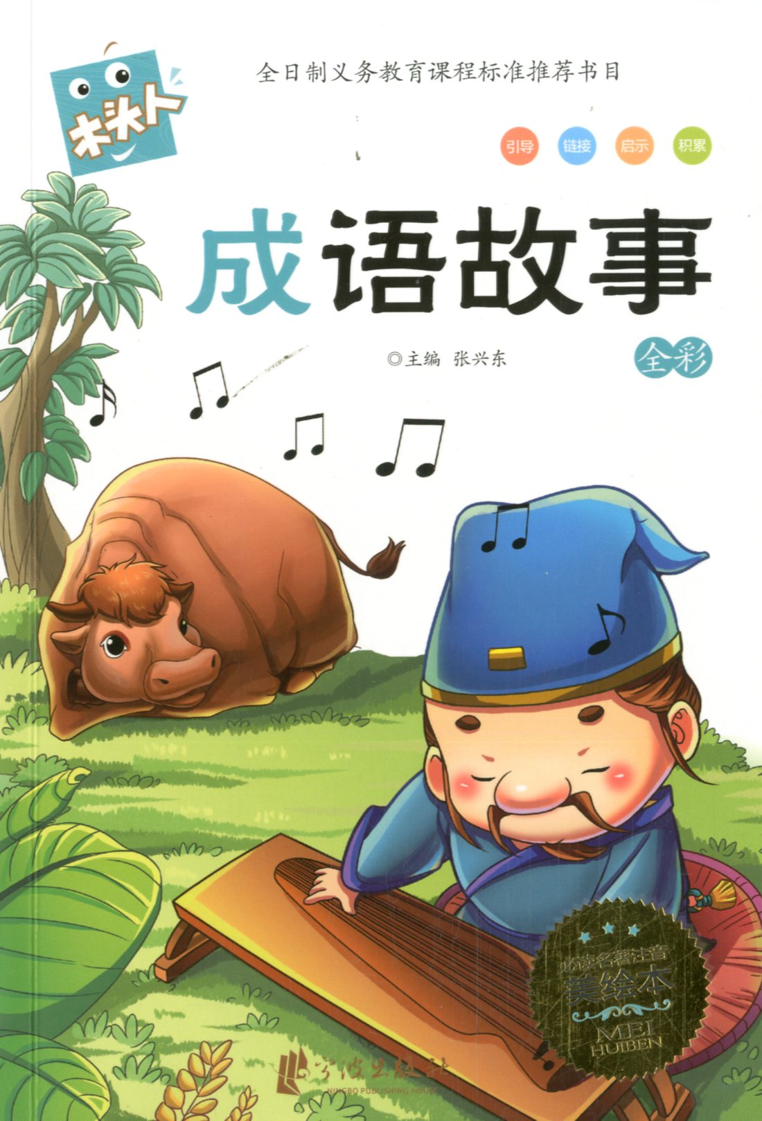 小学语文新课标必读经典文库 成语故事 注音彩绘本/中山大学出版社