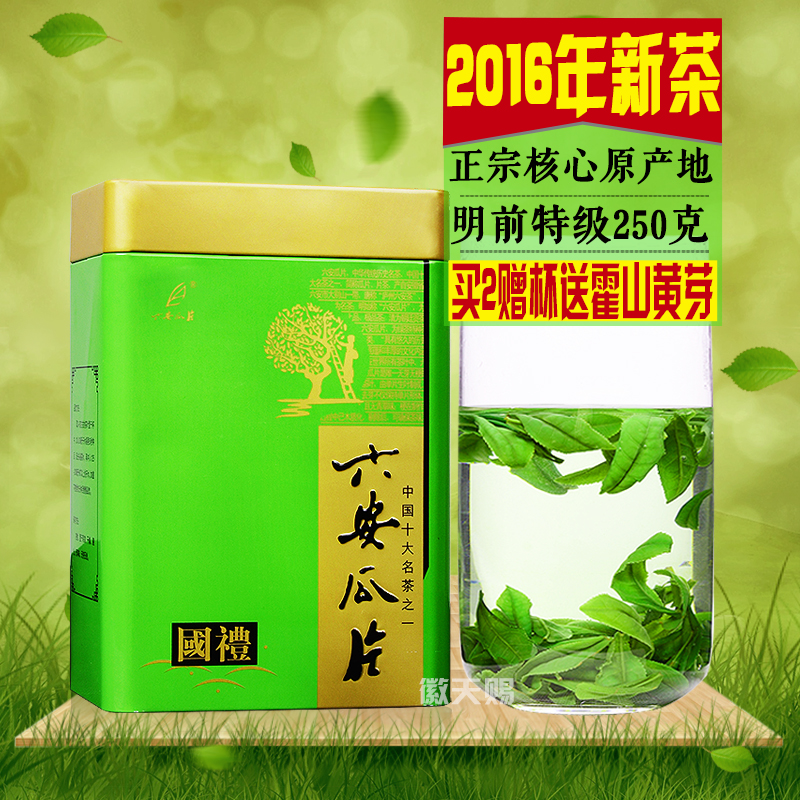 徽天赐茶叶春茶2016新茶安徽高山绿茶明前特级六安瓜片250克包邮