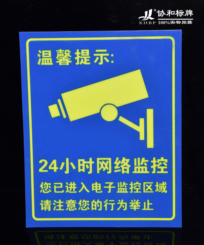 视频监控区域防贼警示夜光标牌定做标识牌温馨提示牌内有监控荧光