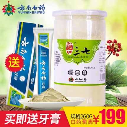【买即送牙膏】云南白药豹七有机三七粉260g超细 文山特产
