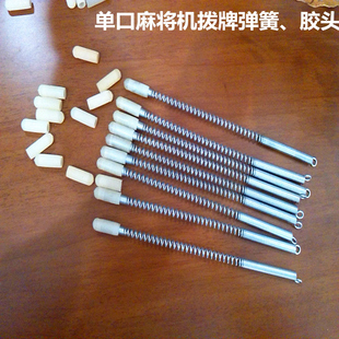 全自动单口麻将机拨牌扫牌弹簧拨牌条上牌器优质配件直销