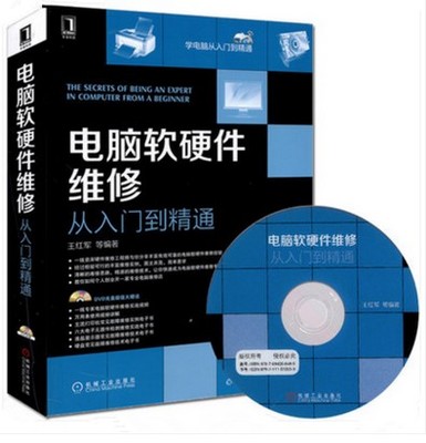 全新正版 电脑软硬件维修从入门到精通 电脑软