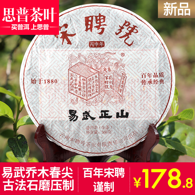 宋聘号 2016年 易武正山 乔木春茶 普洱茶生茶 360克/饼