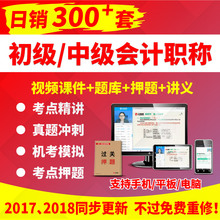 2017年中级会计课件初级会计职称题库视频课程实务经济法财务管理