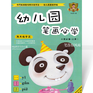 包邮 幼儿园笔画必学 小班必备上册 中国标准楷书两天
