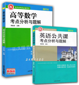 现货2本 智博 2017全国专升本考试辅导教材 高