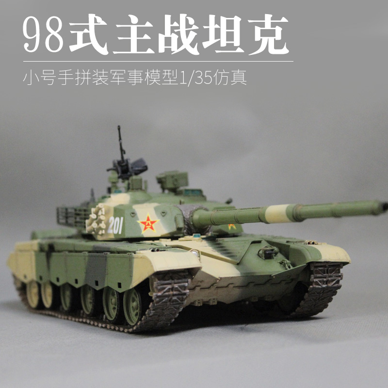 小号手军事拼装模型 1/35 仿真中国98式坦克 成人手工制作diy拼图