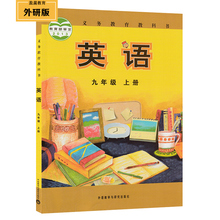 新标准外研社 初三3课本教材教科书 义务教育 外研版英语九年级上册课本 盈晨正版2017外研版 9九年级上册英语书 初中英语课本