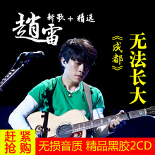 2017歌手赵雷cd专辑无法长大吉姆餐厅成都民谣歌曲车载CD光盘碟片