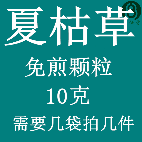 夏枯草 免煎颗粒 实体店铺 假一罚十